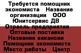 Требуется помощник экономиста › Название организации ­ ООО “Юнитсервис-ДВ“ › Отрасль предприятия ­ Оптовые поставки › Название вакансии ­  Помощник экономиста › Место работы ­ Центр › Минимальный оклад ­ 42 000 › Максимальный оклад ­ 45 000 › Возраст от ­ 18 - Приморский край, Владивосток г. Работа » Вакансии   . Приморский край,Владивосток г.